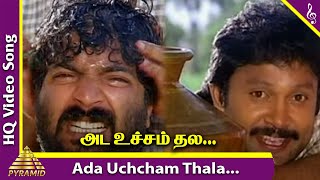 Ada Unchanthala Video Song  Chinna Thambi Movie Songs  Prabhu  Khushbu  Mano  Ilaiyaraaja [upl. by Dranek]