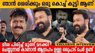 ഞാൻ ശെരിക്കും ഒരു കൊച്ച് കുട്ടി ആണ് 😄 MOHANLAL EXCLUSIVE INTERVIEW  NERU MOVIE  JEETHU JOSEPH [upl. by Teragramyram]