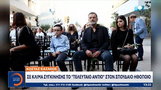 Κώστας Καζάκος Σε κλίμα συγκίνησης το «τελευταίο αντίο» στον σπουδαίο ηθοποιό  Μεσημεριανό Δελτίο [upl. by Demetris]