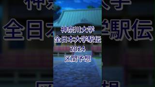 神奈川大学 区間予想 【全日本大学駅伝562024】 [upl. by Airdnaz]