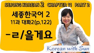 sejong2ch11p2 세종한국어211과대화2 [upl. by Siloam]