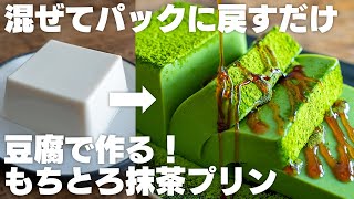 【レンジで20秒】これ最高…。豆腐で作る抹茶プリンが、もっちりなめらかでウマすぎる。【糖質オフ  豆腐スイーツ  抹茶テリーヌ風プリン】 [upl. by Wind]