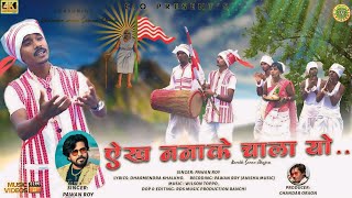 Pawan Roy  ऐख़ ननाके चाला यो Akh Nnake Chaala Yo  New Sarna Bhajan  Kurukh Song 2023  Full Hd [upl. by Aivila40]