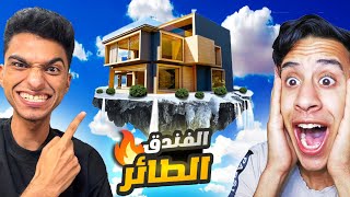 ام كامل ورث منزل في الجو وعبده ماندو عاوز ياخدو منو ويبيعو 😂🔥  Garrys Mod [upl. by Willtrude]