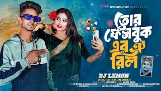 Tor Facebook Er Oi Reel  তোর ফেসবুক এর ঐ রিল  Sp Sohel Official Song  Dj Limon🔥TikTok Viral Song🔥 [upl. by Zilada]