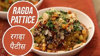 Ragda Pattice  रगड़ा पैटीस  Sanjeev Kapoor Khazana [upl. by Calise]