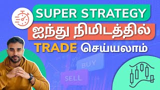 Scalping Trading Strategy in Tamil  5 நிமிடங்களில் சம்பாதிக்கலாம்  Trading Tamil [upl. by Jago]