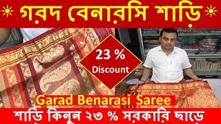 গরদ বেনারসি শাড়ি  শাড়ি কিনুন ২৩  সরকারি ছাড়ে  Garad Benarasi Saree  Murshidabad Silk Saree [upl. by Llekcir]