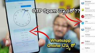 ನಿಮಗೂ OTP Spam ಆಗಬಹುದು ಎಚ್ಚರ  WhatsApp online Trcker  OTP Spam App  True Caller  Kannada [upl. by Assilem]