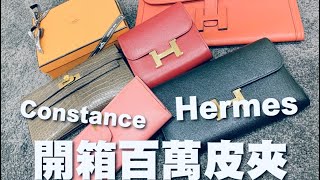 你是皮夾控嗎？Hermès 愛馬仕鱷魚皮夾～百萬開箱影片！ [upl. by Ellehsim]