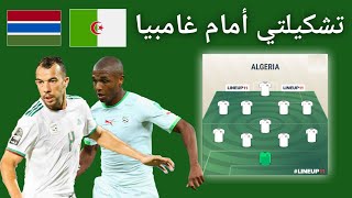 Algérie vs Gambie ma composition probable تشكيلتي لمباراة الجزائر أمام غامبيا [upl. by Mij]