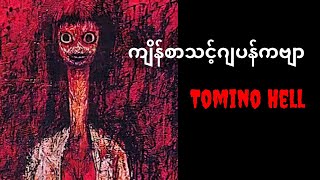 ဂျပန်ကျိန်စာသင့်ကဗျာ tominos hell [upl. by Nnayllas]