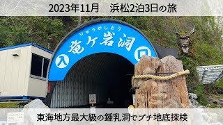 【浜松の旅】竜ヶ岩洞でプチ地底探検！鍾乳洞とコウモリを見る 2023年11月 Ammira le grotte calcaree della grotta di Ryugaiwa [upl. by Eelsew370]