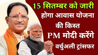 🔴15 सितंबर को जारी होगा आवास योजना की पहली किस्त  पीएम मोदी करेंगे वर्चुअल ट्रांसफर pmmodi cg [upl. by Ara]