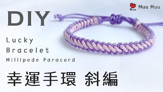 DIY 斜編 幸運手環 Lace Lucky Bracelet Millipede Paracord 幸運繩 ブレスレット 組紐 結繩 팔찌 中國結 macrame 043  MuuMuu [upl. by Michelle966]