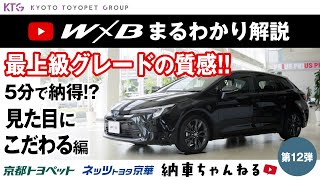 最上級グレード「W×B」！見た目にこだわる内外装の質感・サイズを詳しくご紹介【納車ちゃんねる】 [upl. by Lleret]