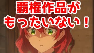 【酷評】【原作＆漫画は良作】「魔導具師ダリヤはうつむかない」アニメレビュー【2024年夏アニメ】 [upl. by Rauscher]