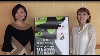 劇団四季：ウィキッド：2016年札幌公演向けキャストメッセージ [upl. by Umont86]