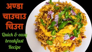 Anda Chiura  Anda chauchau chiura  Chauchau chiura Recipe  चाउचाउ चिउरा र अण्डाको मिठोखाजा । [upl. by Enyallij]