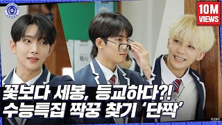 GOING SEVENTEEN EP31 순응특집 단짝 1 Best Friends 1 [upl. by Inahs]