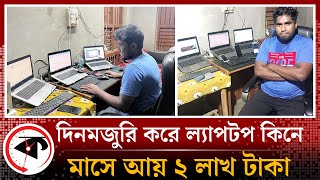 দিনমজুরি করে ল্যাপটপ কিনে মাসে আয় ২ লাখ টাকা  Natore Noldanga  Freelancer  Kalbela News [upl. by Adnocahs244]