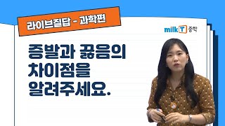 라이브질답  과학 증발과 끓음의 차이점을 알려주세요  증발  끓음  입자의 운동 [upl. by Oniuqa]