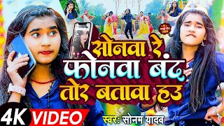 Video  सोनवा रे फोनवा बदं तोर बतावा हउ  Sonam Yadav  Sonwa Re Phonwa Band Tor Batawa Hau  2024 [upl. by Ahsead]