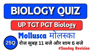 Phylum Mollusca। UP TGT PGT Biology Exam Practice Set। Top 25 Questions From Mollusca। Important।। [upl. by Naga48]