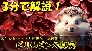 【実は】黄疸の原因物質が健康の味方！？ ビリルビンの知られざるパワーとは [upl. by Yssor172]