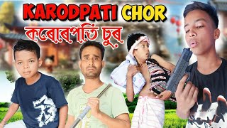 কৰোৰপতি চুৰAssamese funny video2023 new comedy Assam comedy videoTELSURA [upl. by Alejandra]