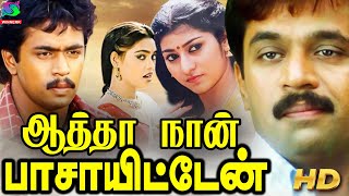 Aatha Naan Pass Ayittaen Tamil Action Full Movie HD  ஆத்தா நான் பாசாயிட்டேன் திரைப்படம்  Arjun [upl. by Smeaj]