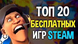 ТОП 20 БЕСПЛАТНЫХ ИГР В STEAM 2024🔥 Бесплатные игры стим 2024 [upl. by Willcox]