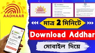 Download aadhar card in mobile  মাত্র 2 মিনিটে আঁধার কার্ড ডাউনলোড করুন aadharcard [upl. by Alaekim]