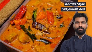 വഴുതനങ്ങ കറി  Brinjal Curry Kerala Recipe [upl. by Bean]