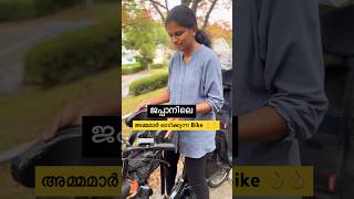 🎌അമ്മമാർക്ക് വേണ്ടി ഒരു Bike 🏍️japan ytshortsvideo shortsfeed [upl. by Strickler]