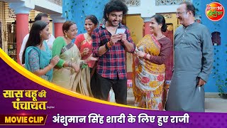 Anshuman Singh शादी के लिए हुए राजी  Saas Bahu Ki Panchayat  Aparnna Mallik  New Movie Clip 2024 [upl. by Adnahsam653]