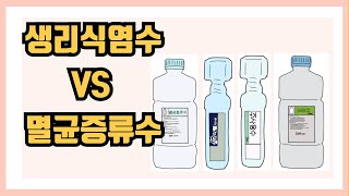 크린조생리식염수 vs 주사용수멸균증류수 차이점 간호 간호대생 간호조무사 간호학과 신규간호사 크린조 생리식염수 멸균증류수 주사용수 [upl. by Einaj]