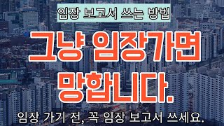 임장 보고서 쓰는 방법  임장 가기 전 꼭 임장 보고서를 씁시다 [upl. by Rebmak907]