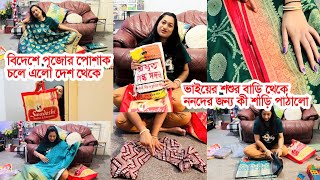 পূজোর পোশাক এলো দেশ থেকে বিদেশে। ভাইয়ের শশুড়বাড়ি থেকে ননদের জন্য শাড়ি পাঠালো [upl. by Hoisch600]