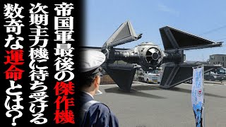 【ゆっくり解説】帝国軍最後の傑作機TIEインターセプター【スター・ウォーズ】 [upl. by Cirdor69]