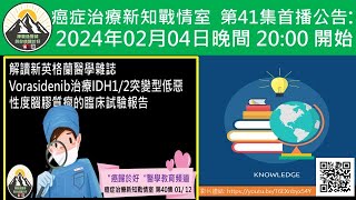 解讀新英格蘭醫學雜誌 Vorasidenib治療IDH12突變型低惡性度腦膠質瘤的臨床試驗報告 [upl. by Yntruoc]