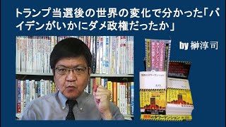 トランプ当選後の世界の変化で分かった「バイデンがいかにダメ政権だったか」 by榊淳司 [upl. by Krys]