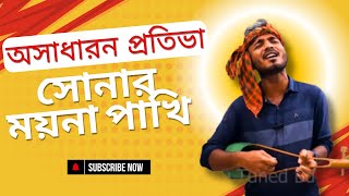 অসাধারন প্রতিভা । Shonar Moyna Pakhi  সোনার ময়না পাখি । Movie Song 2024। staytunedbd [upl. by Richma]