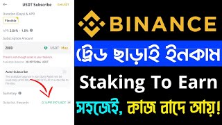 Binance ট্রেডিং না করে ইনকাম  পর্ব ৮  Binance Earn Tutorial Bangla 2023  Binance Staking Explain [upl. by Huckaby]