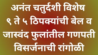 अनंत चतुर्दशी विशेष९ते५ठिपक्यांची बेल व जास्वंद फुलांतील गणपती विसर्जनाची रांगोळी Ganesh Visarjan [upl. by Acnalb]