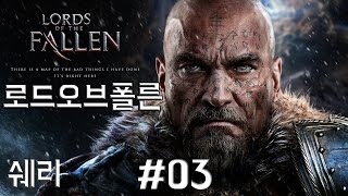 로드 오브 폴른Lords of the Fallen 3화 [upl. by Onafets752]