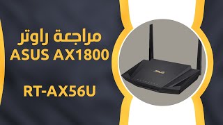 Asus AX1800  RT AX56U  مراجعة راوتر [upl. by Annahgiel]