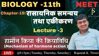 Mechanism of Hormones action  Class11th Biology  NEET  Rajanish sir [upl. by Retswerb646]