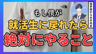 【就活】大手内定した僕が就活生に戻れるなら死ぬ気でやるアクションプランを解説 [upl. by Enilrae]