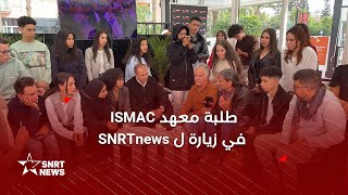 طلبة معهد ISMAC في زيارة لـ SNRTnews [upl. by Ashwin]